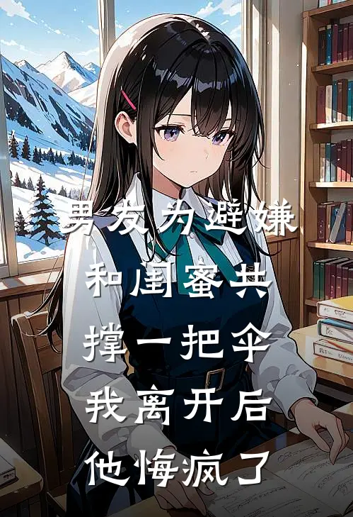 男友为避嫌和闺蜜共撑一把伞，我离开后他悔疯了