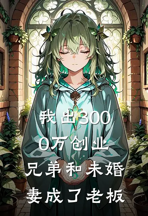 我出3000万创业，兄弟和未婚妻成了老板