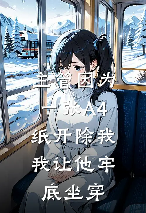 主管因为一张A4纸开除我，我让他牢底坐穿