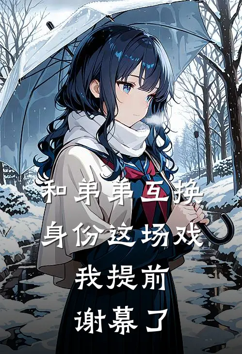 和弟弟互换身份这场戏，我提前谢幕了