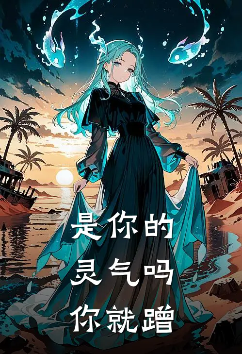 是你的灵气吗，你就蹭