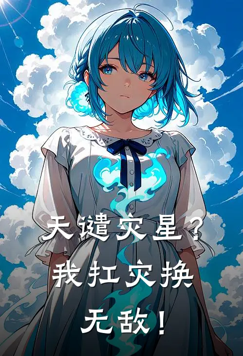 天谴灾星?我扛灾换无敌!