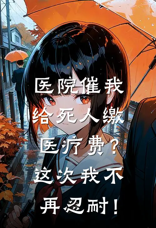 医院催我给死人缴医疗费？这次我不再忍耐！