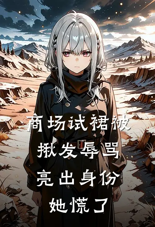 商场试裙被揪发辱骂，亮出身份她慌了