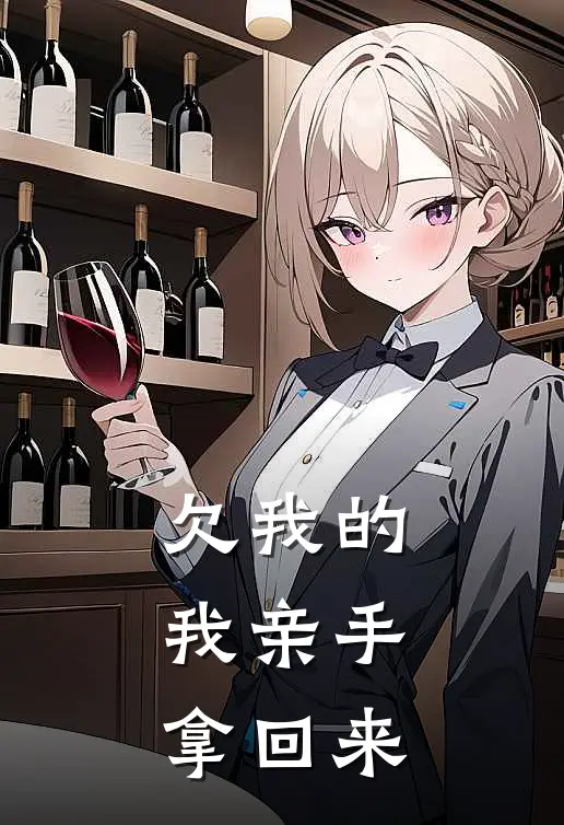 欠我的，我亲手拿回来