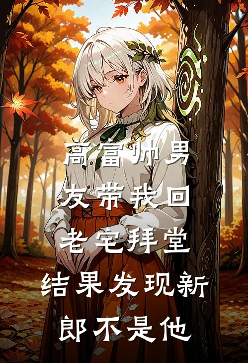 高富帅男友带我回老宅拜堂，结果发现新郎不是他