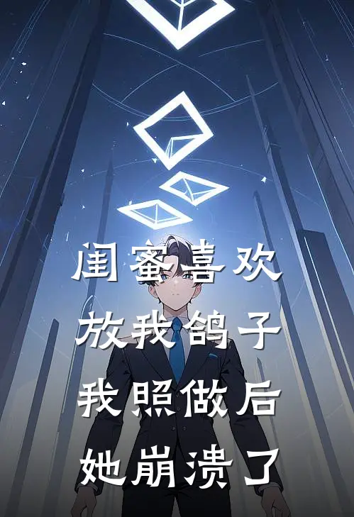 闺蜜喜欢放我鸽子，我照做后她崩溃了