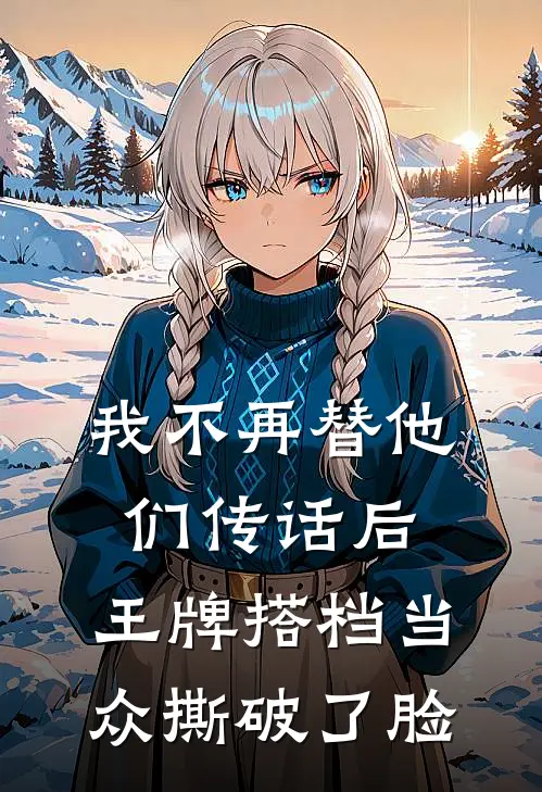 我不再替他们传话后，王牌搭档当众撕破了脸