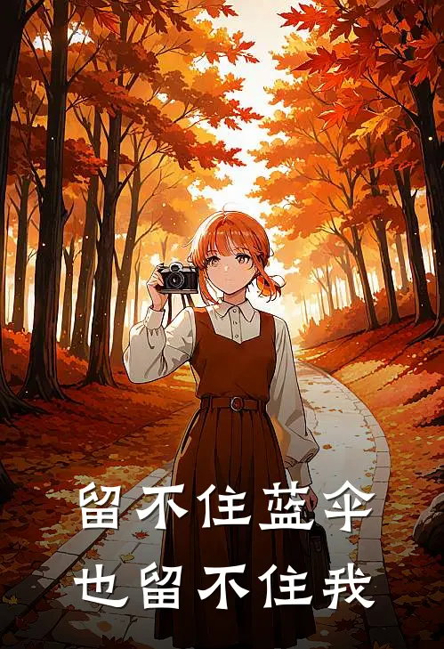 留不住蓝伞，也留不住我