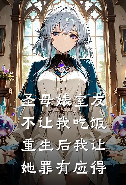 圣母婊室友不让我吃饭，重生后我让她罪有应得