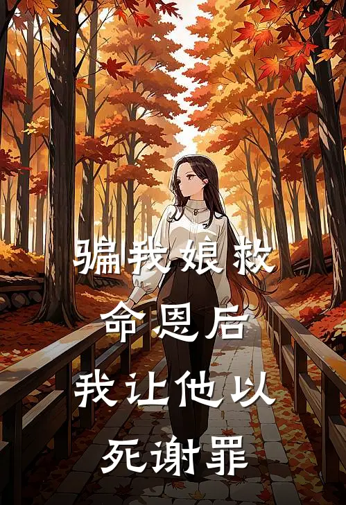 骗我娘救命恩后，我让他以死谢罪