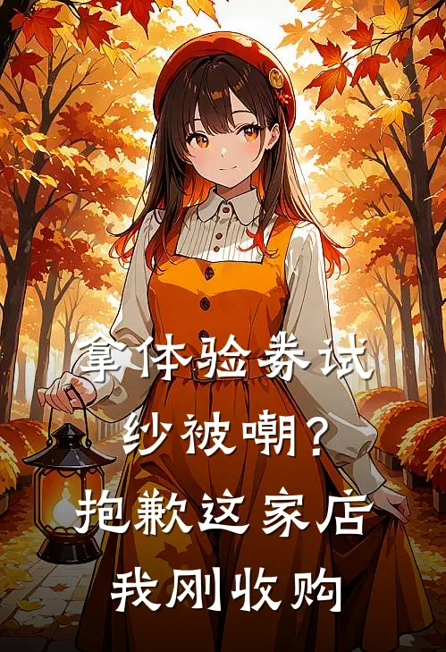拿体验券试纱被嘲？抱歉，这家店我刚收购