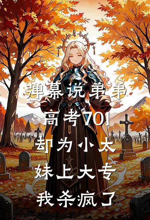 弹幕说弟弟高考701却为小太妹上大专，我杀疯了