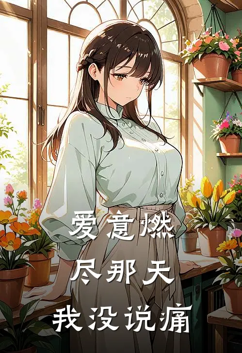 爱意燃尽那天，我没说痛