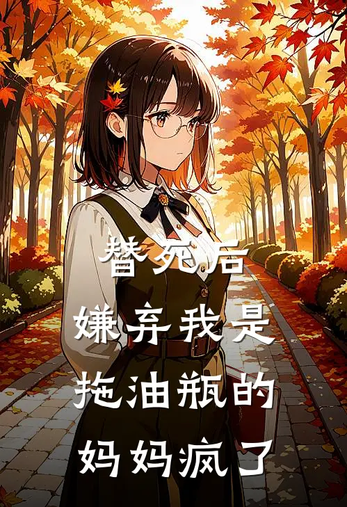替死后,嫌弃我是拖油瓶的妈妈疯了