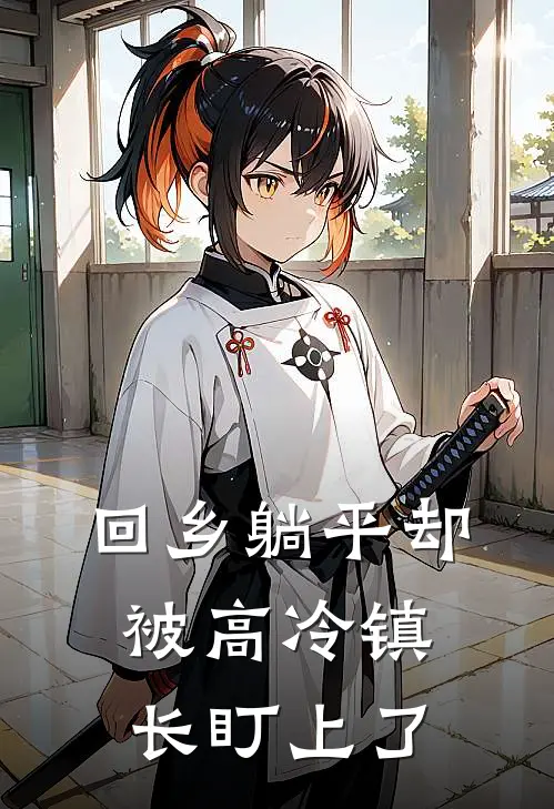 回乡躺平却被高冷镇长盯上了