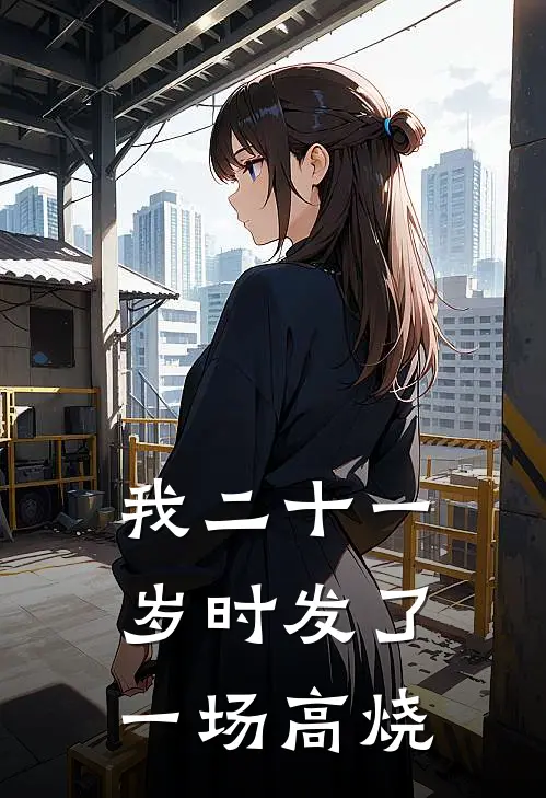 我二十一岁时发了一场高烧