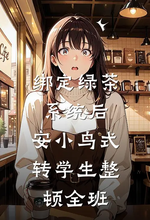 绑定绿茶系统后，安小鸟式转学生整顿全班