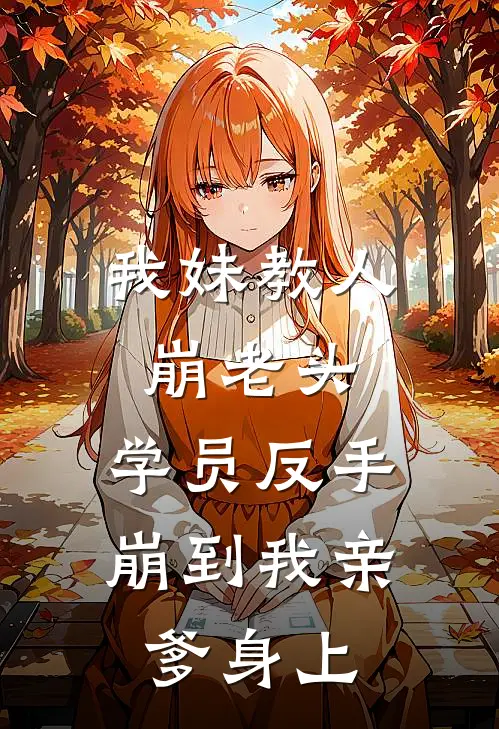 我妹教人崩老头，学员反手崩到我亲爹身上