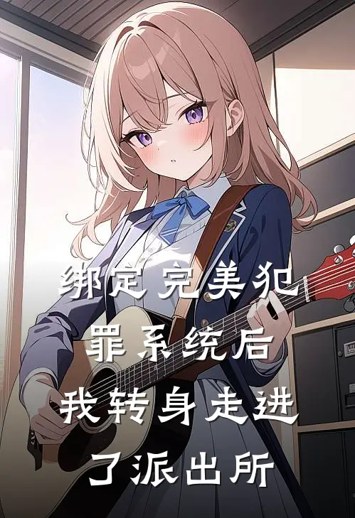 绑定完美犯罪系统后，我转身走进了派出所