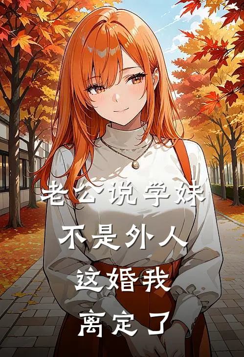 老公说学妹不是外人，这婚我离定了