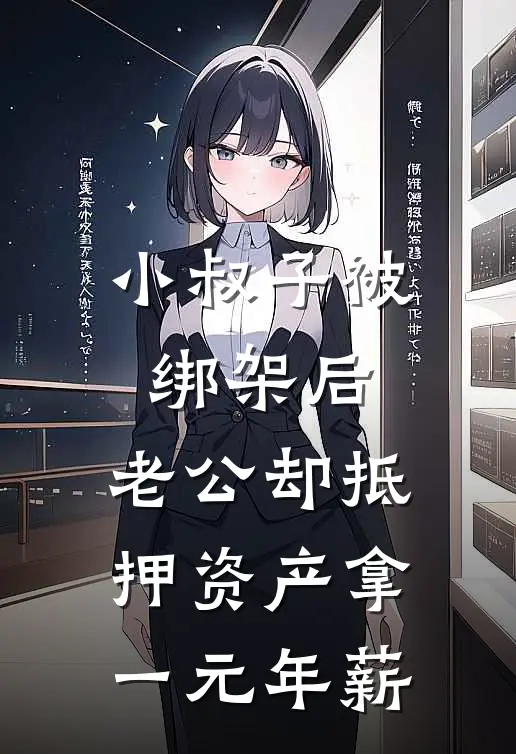 小叔子被绑架后，老公却抵押资产拿一元年薪