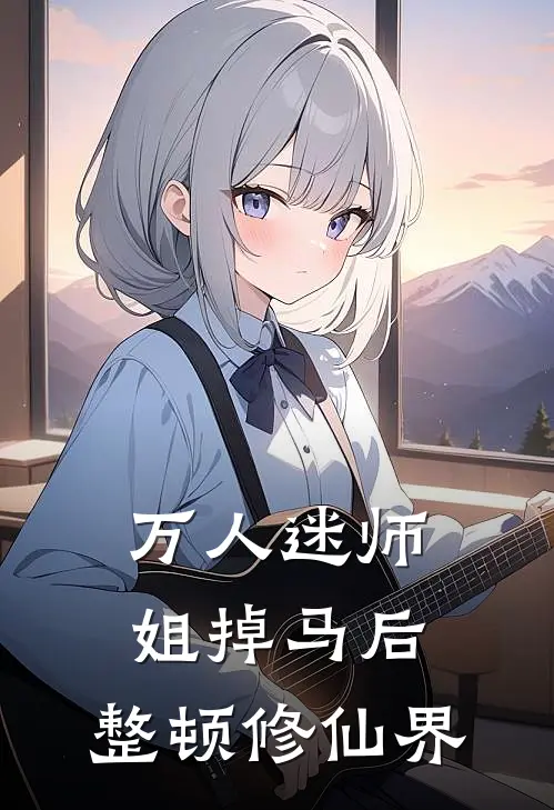 万人迷师姐掉马后，整顿修仙界