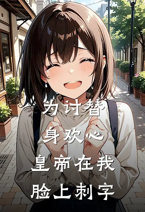 为讨替身欢心，皇帝在我脸上刺字