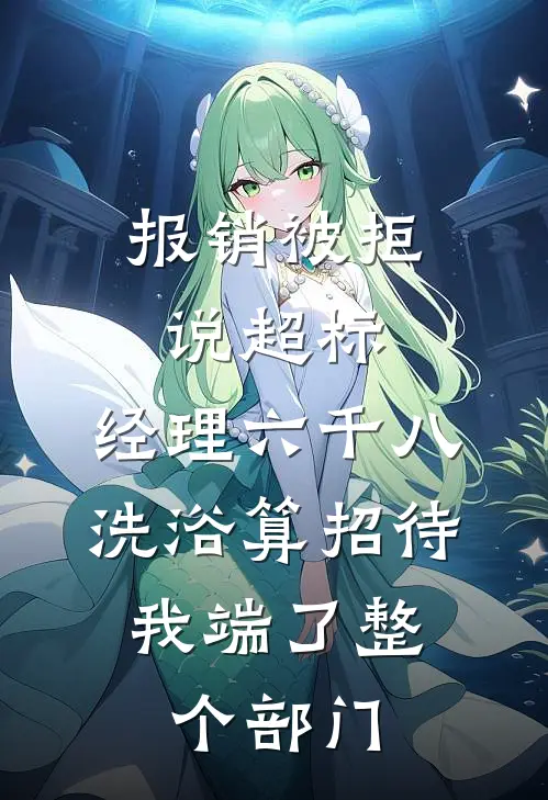 报销被拒说超标，经理六千八洗浴算招待，我端了整个部门