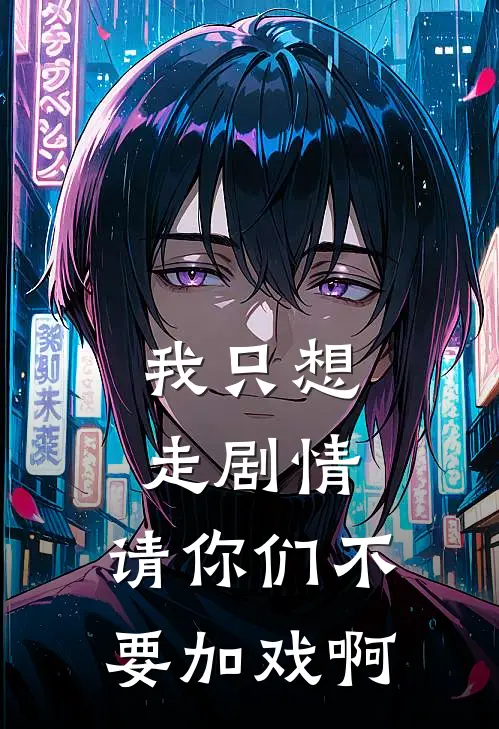 我只想走剧情，请你们不要加戏啊