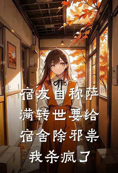 宿友自称萨满转世要给宿舍除邪祟，我杀疯了