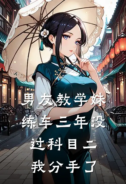 男友教学妹练车三年没过科目二，我分手了