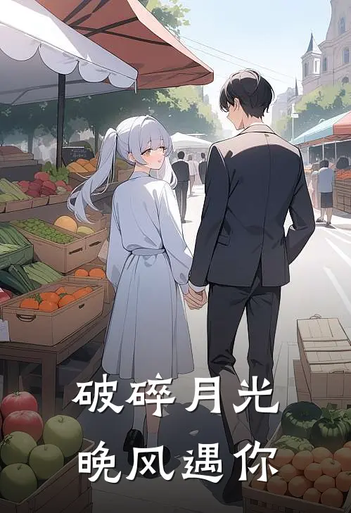 破碎月光，晚风遇你