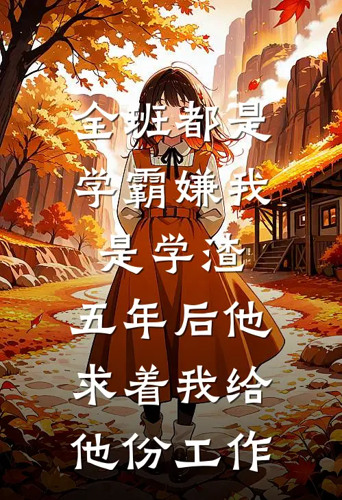全班都是学霸嫌我是学渣，五年后他求着我给他份工作