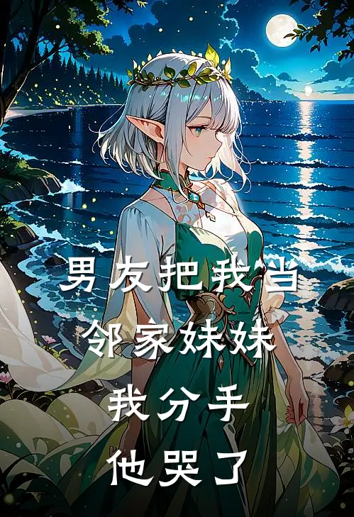 男友把我当邻家妹妹，我分手他哭了