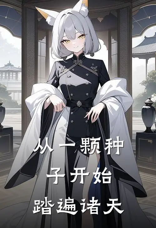 从一颗种子开始，踏遍诸天