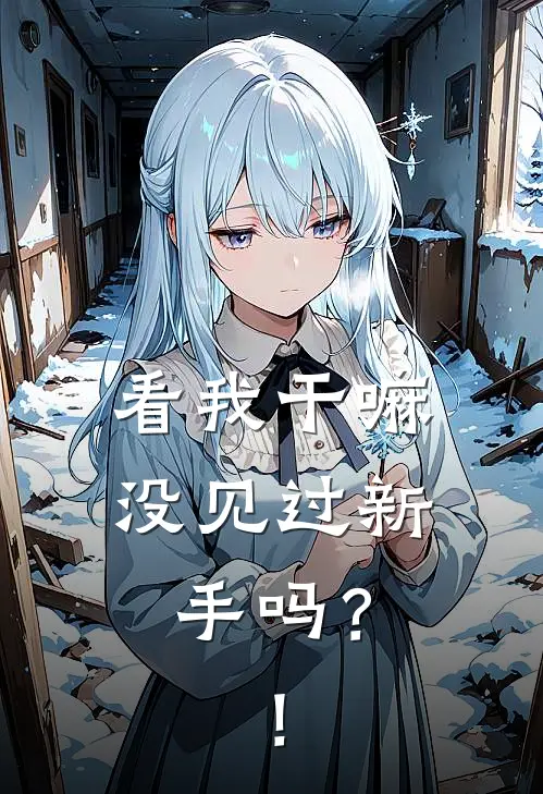 看我干嘛,没见过新手吗?!