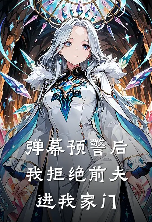 弹幕预警后，我拒绝前夫进我家门