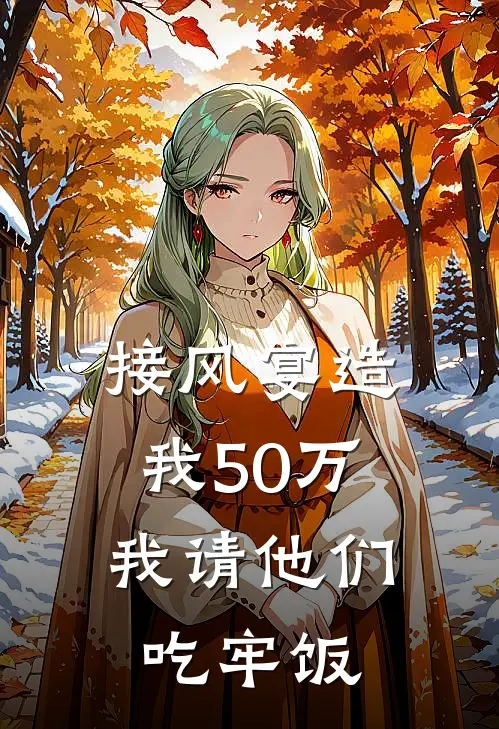 接风宴造我50万，我请他们吃牢饭