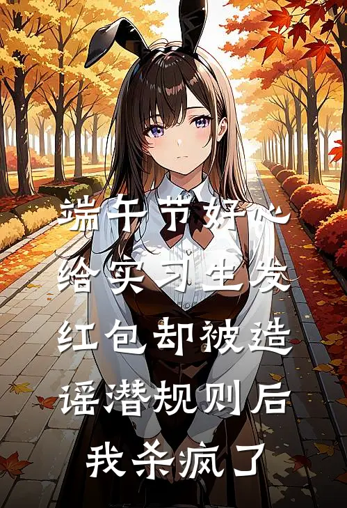 端午节好心给实习生发红包却被造谣潜规则后，我杀疯了