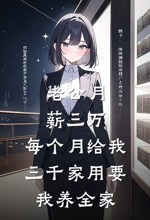 老公月薪三万，每个月给我三千家用要我养全家