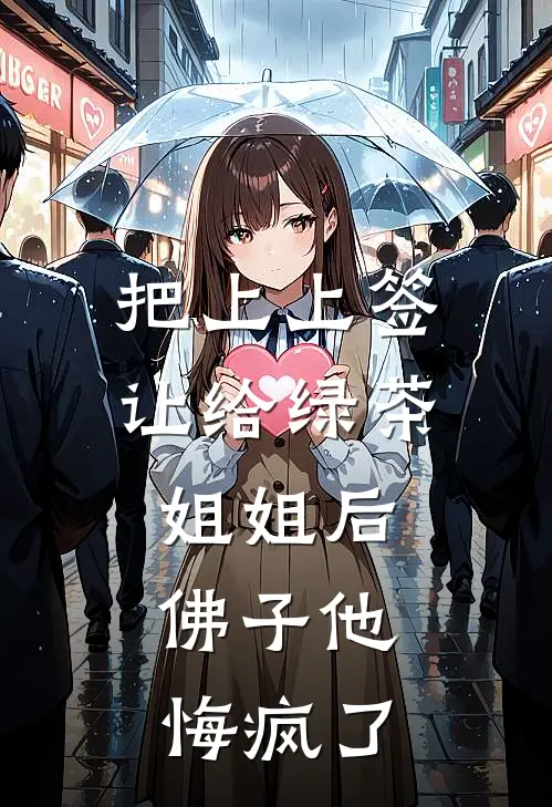 把上上签让给绿茶姐姐后，佛子他悔疯了