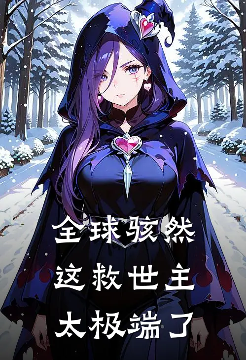 全球骇然：这救世主太极端了