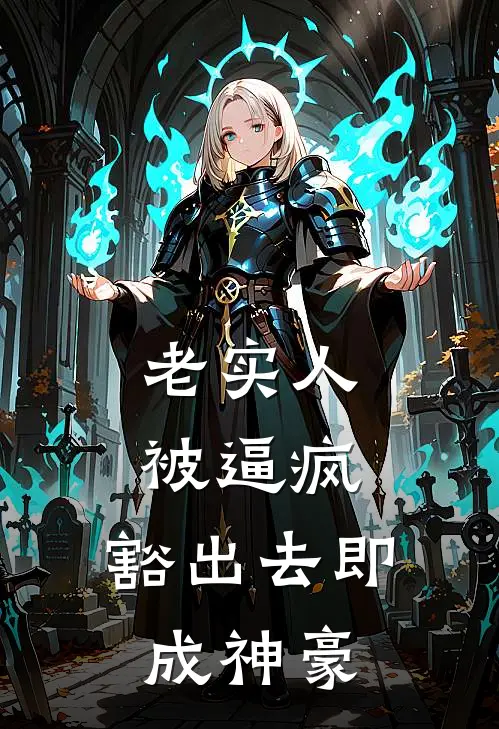 老实人被逼疯，豁出去即成神豪