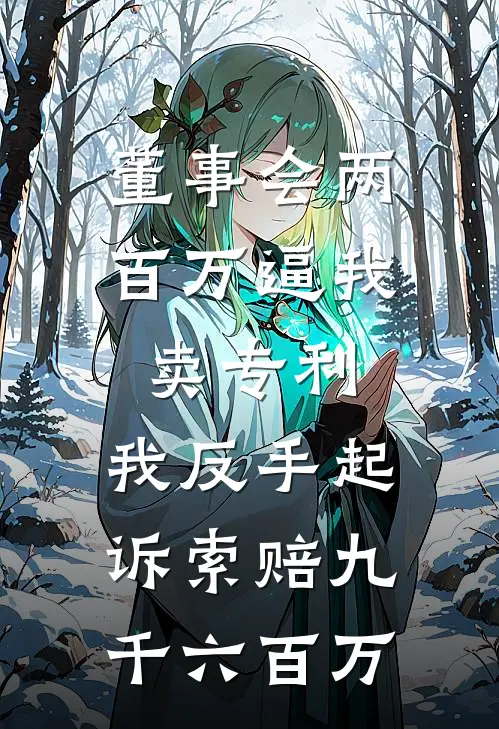 董事会两百万逼我卖专利，我反手起诉索赔九千六百万