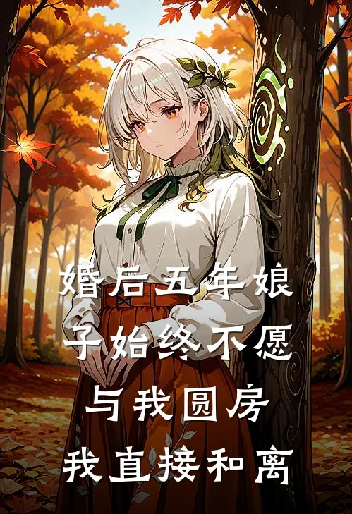 婚后五年娘子始终不愿与我圆房，我直接和离