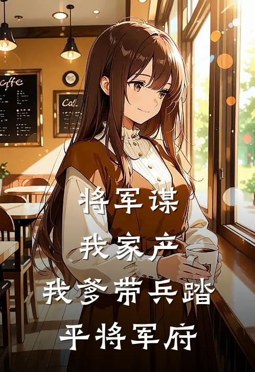 将军谋我家产，我爹带兵踏平将军府