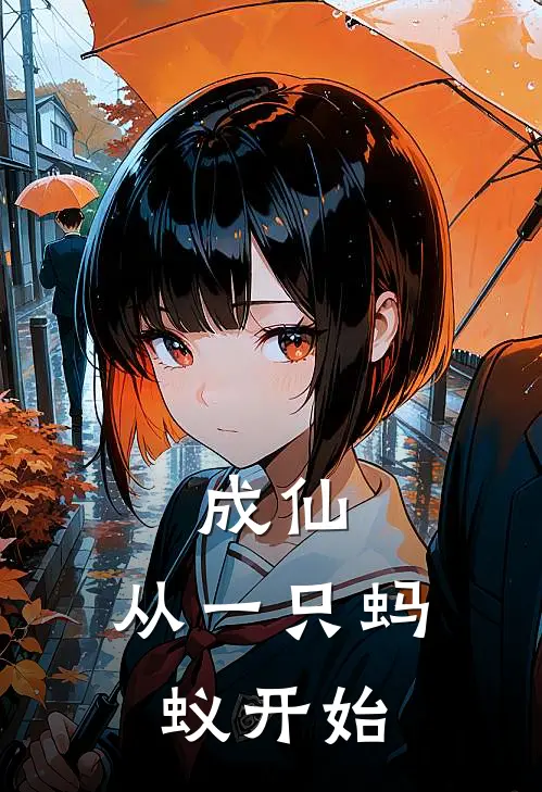 成仙，从一只蚂蚁开始