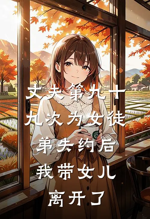 丈夫第九十九次为女徒弟失约后，我带女儿离开了