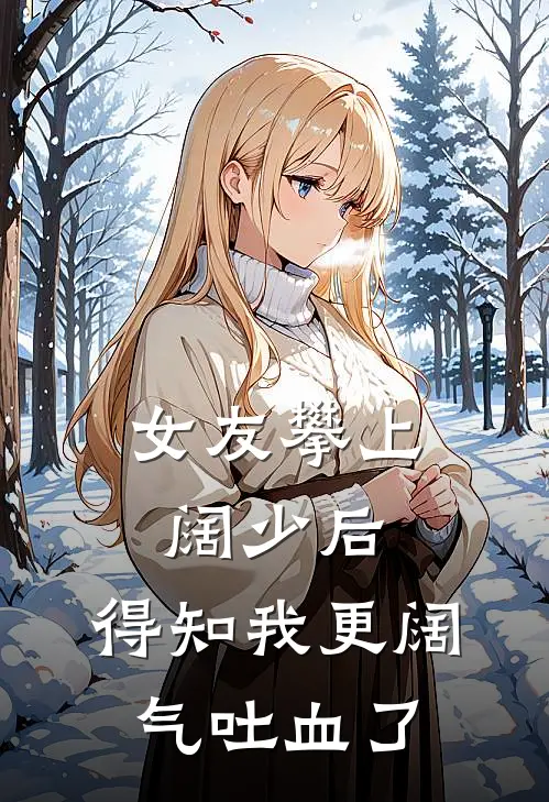 女友攀上阔少后，得知我更阔气吐血了